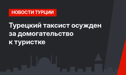 Турецкий таксист осужден за домогательство к туристке
