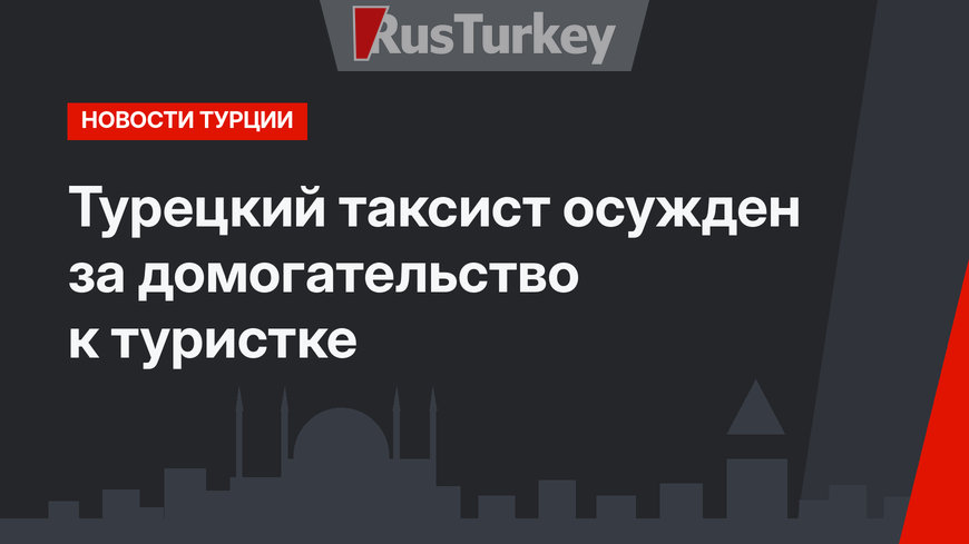 Турецкий таксист осужден за домогательство к туристке