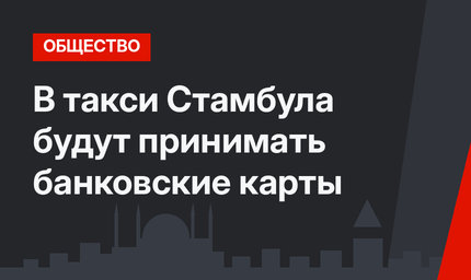 В такси Стамбула будут принимать банковские карты