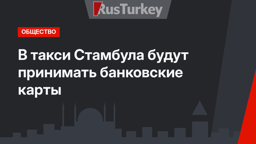 В такси Стамбула будут принимать банковские карты