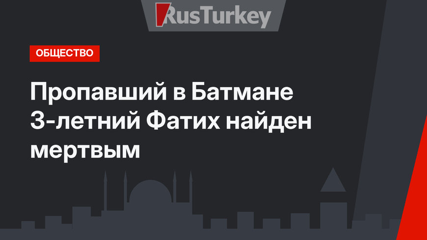 Пропавший в Батмане 3-летний Фатих найден мертвым