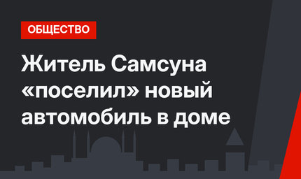 Житель Самсуна «поселил» новый автомобиль в доме