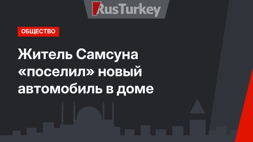 Житель Самсуна «поселил» новый автомобиль в доме