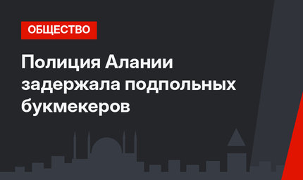 Полиция Алании задержала подпольных букмекеров