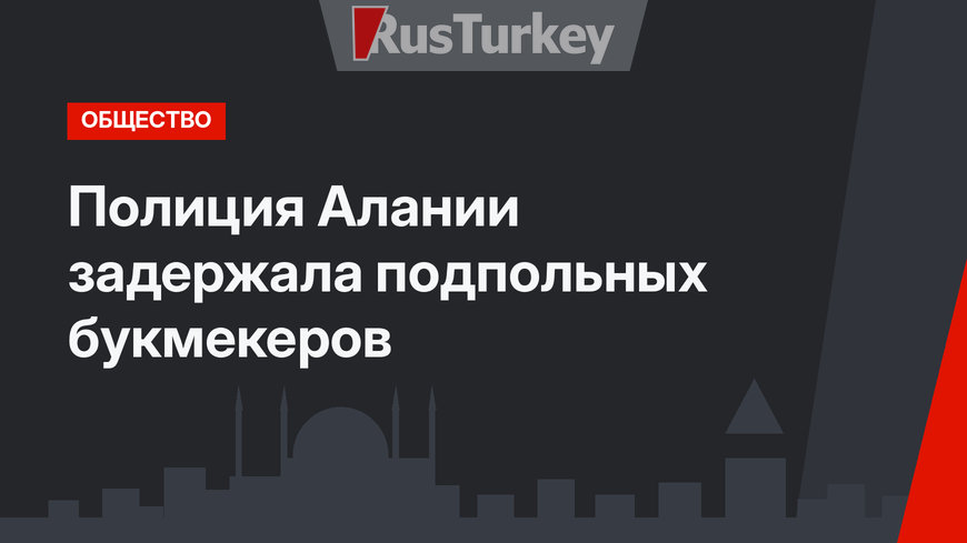 Полиция Алании задержала подпольных букмекеров