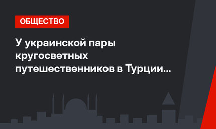 У украинской пары кругосветных путешественников в Турции родилась дочь