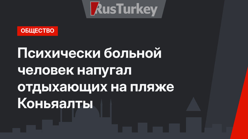 Психически больной человек напугал отдыхающих на пляже Коньяалты