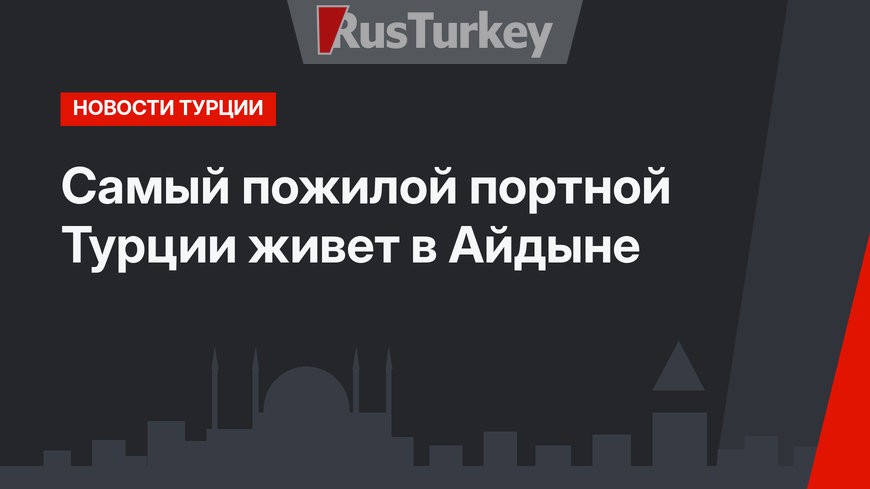 Самый пожилой портной Турции живет в Айдыне