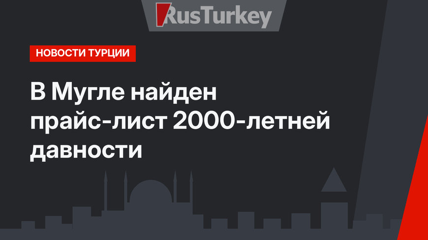 В Мугле найден прайс-лист 2000-летней давности