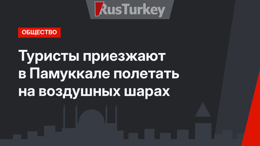 Туристы приезжают в Памуккале полетать на воздушных шарах
