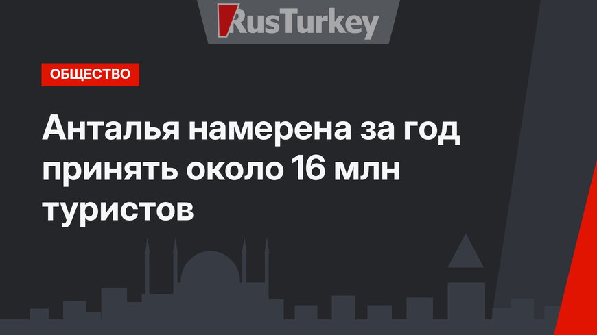 Анталья намерена за год принять около 16 млн туристов