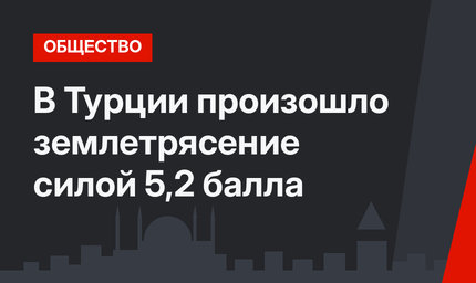 В Турции произошло землетрясение силой 5,2 балла