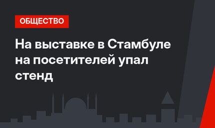 На выставке в Стамбуле на посетителей упал стенд