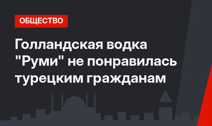 Голландская водка "Руми" не понравилась турецким гражданам