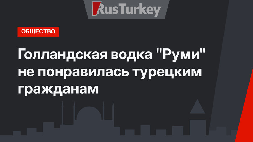 Голландская водка "Руми" не понравилась турецким гражданам