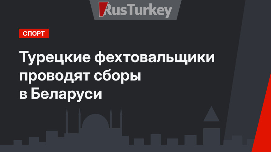 Турецкие фехтовальщики проводят сборы в Беларуси