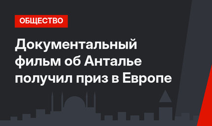 Документальный фильм об Анталье получил приз в Европе
