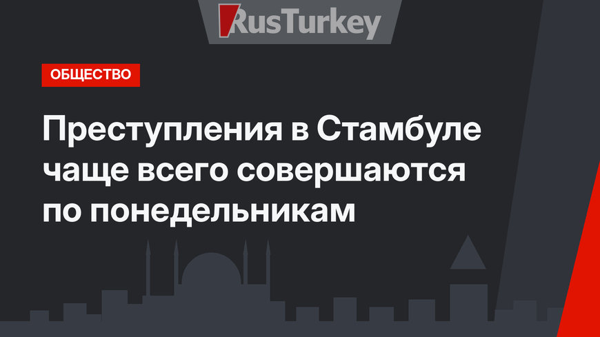 Преступления в Стамбуле чаще всего совершаются по понедельникам