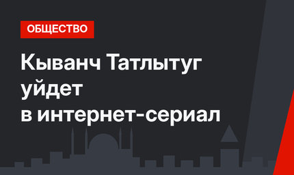 Кыванч Татлытуг уйдет в интернет-сериал