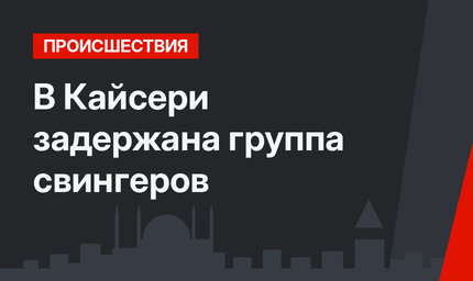 В Кайсери задержана группа свингеров