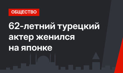 62-летний турецкий актер женился на японке