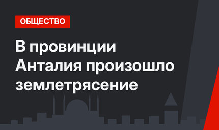 В провинции Анталия произошло землетрясение