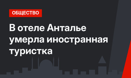 В отеле Анталье умерла иностранная туристка