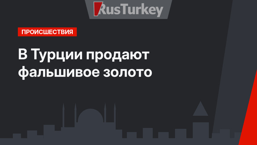 В Турции продают фальшивое золото
