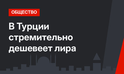 В Турции стремительно дешевеет лира