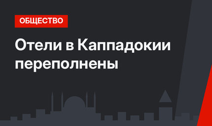 Отели в Каппадокии переполнены