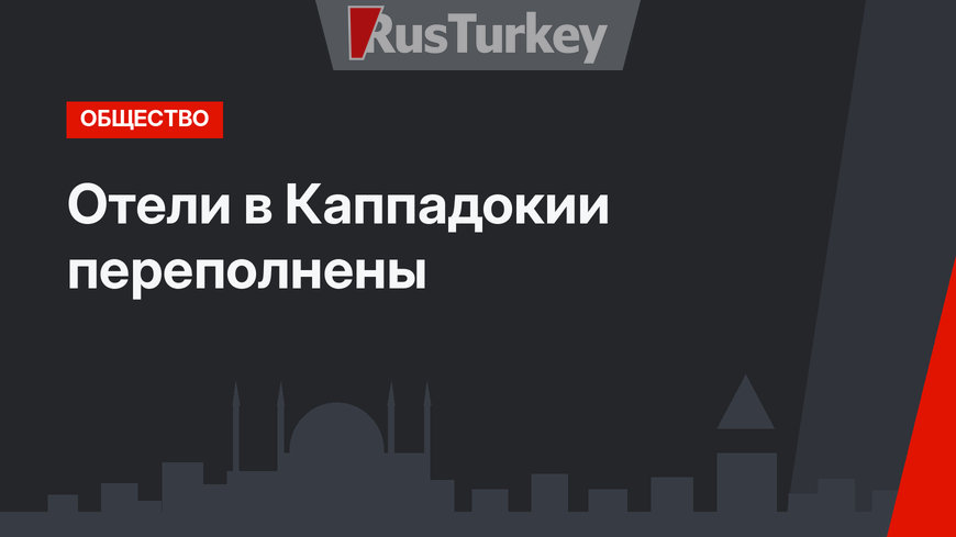 Отели в Каппадокии переполнены