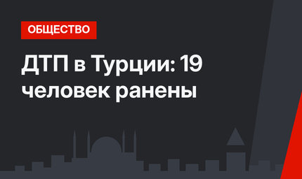 ДТП в Турции: 19 человек ранены