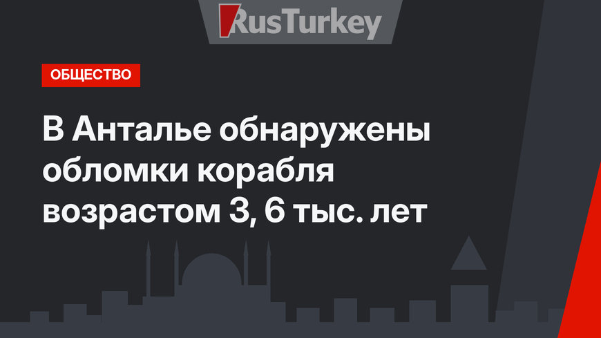 В Анталье обнаружены обломки корабля возрастом 3, 6 тыс. лет