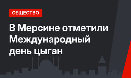 В Мерсине отметили Международный день цыган