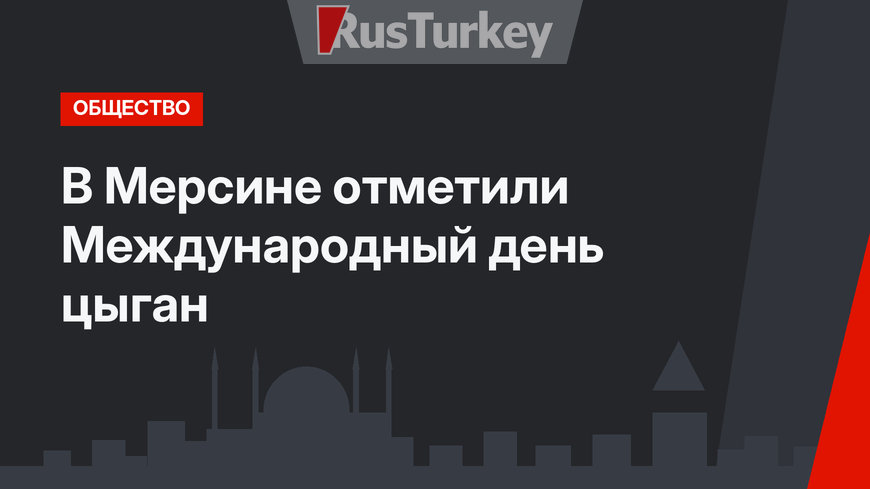 В Мерсине отметили Международный день цыган