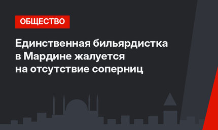 Единственная бильярдистка в Мардине жалуется на отсутствие соперниц