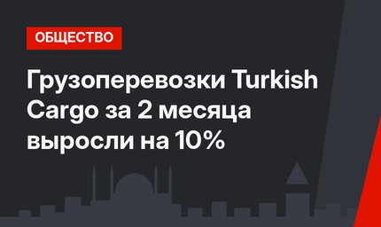 Грузоперевозки Turkish Cargo за 2 месяца выросли на 10%