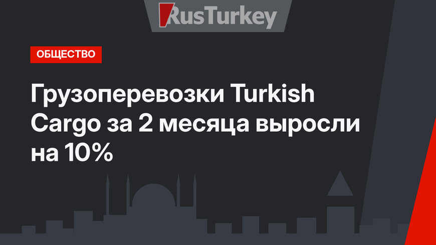 Грузоперевозки Turkish Cargo за 2 месяца выросли на 10%