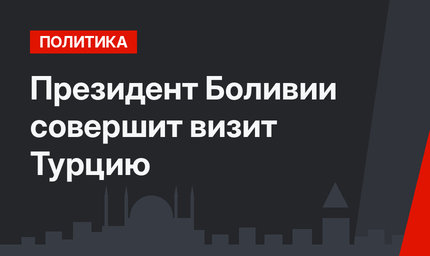 Президент Боливии совершит визит Турцию