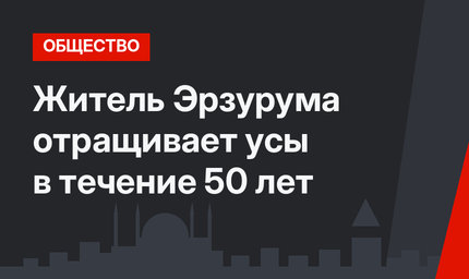 Житель Эрзурума отращивает усы в течение 50 лет