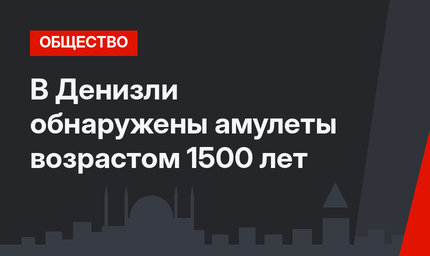 В Денизли обнаружены амулеты возрастом 1500 лет