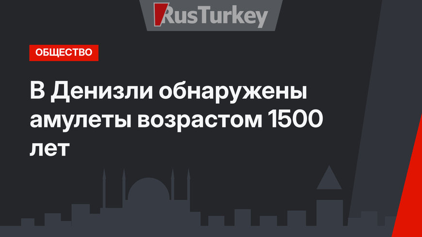 В Денизли обнаружены амулеты возрастом 1500 лет