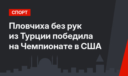 Пловчиха без рук из Турции победила на Чемпионате в США
