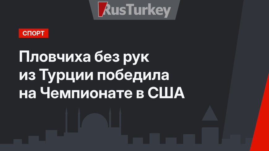 Пловчиха без рук из Турции победила на Чемпионате в США