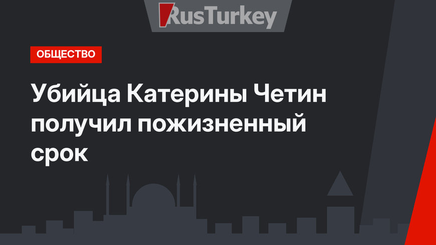 Убийца Катерины Четин получил пожизненный срок