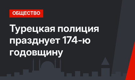 Турецкая полиция празднует 174-ю годовщину 
