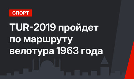 TUR-2019 пройдет по маршруту велотура 1963 года