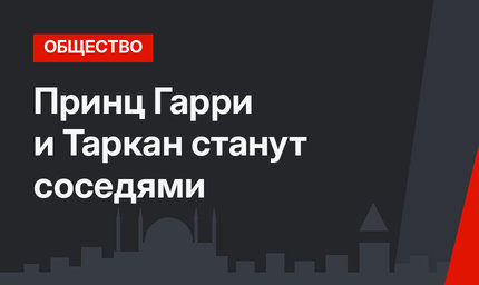 Принц Гарри и Таркан станут соседями