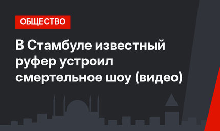 В Стамбуле известный руфер устроил смертельное шоу (видео)