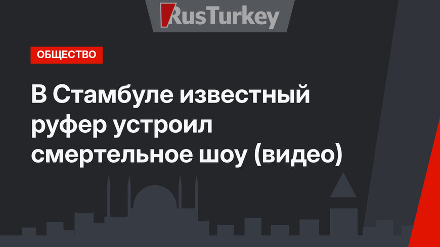 В Стамбуле известный руфер устроил смертельное шоу (видео)